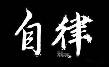 对自律部的工作计划6篇
