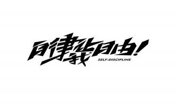 自律作文作文最新5篇