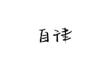 疫情下的自律作文800字7篇