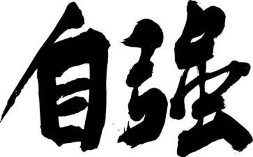 自强自立的事迹材料精选8篇