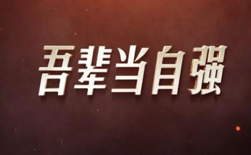 自强自立作文6篇