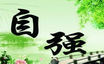 自强演讲稿800字7篇