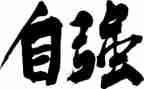 以自强不息为演讲稿模板6篇
