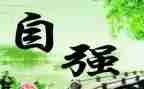 自强演讲稿800字7篇