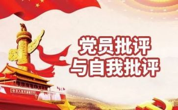 组织生活会发言稿批评与自我批评5篇