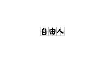 自由优秀作文8篇