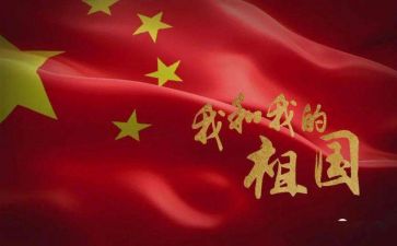 我和我的祖国主题演讲稿6篇