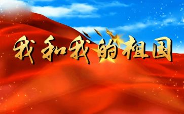 我和祖国心得体会6篇