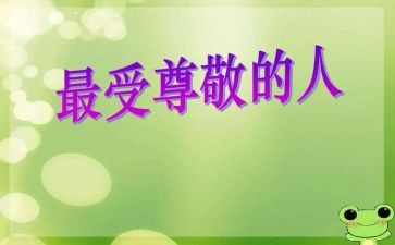 最尊敬的老师作文推荐7篇