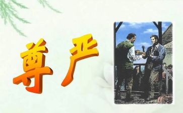 尊严的小作文推荐7篇