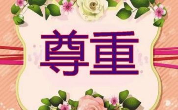 尊重别人演讲稿7篇