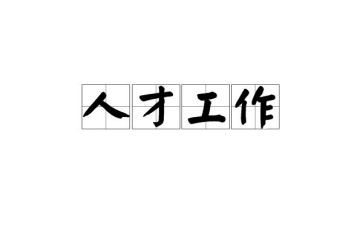 工作做好工作总结5篇