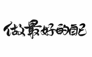 《做最好的老师》读后感精选5篇
